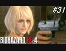 【バイオハザードRE4】アシュリー、レオンに銃を向ける【実況プレイ】#31