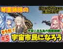 【VOICEROID実況】琴葉姉妹のそうだ！宇宙市民になろう！#5 宇宙に出る為の戦闘訓練！【StarCitizen】