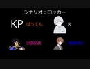 【クトゥルフ神話TRPG】初心者と悪ノリキーパーによるロッカー 番外編【ゆっくり】