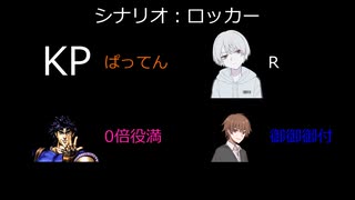 【クトゥルフ神話TRPG】初心者と悪ノリキーパーによるロッカー 番外編【ゆっくり】