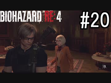 バイオハザードRE:4 実況プレイ #20