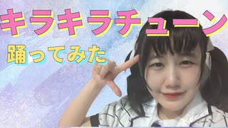キラキラチューン/でんぱ組.inc【踊ってみた/小鳥遊ななみ】