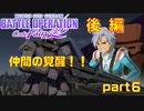 【実況】仲間が覚醒する！！【機動戦士ガンダム バトルオペレーション Code Fairy】【part６】【後編】