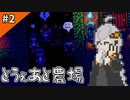 とうぇあと農場あかりちゃん！#2[Stardew Valley]