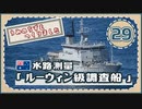 ５分で学ぶマイナー艦講座＃29【ルーウィン級調査船】【VOICEROID解説】