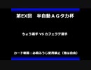 甲虫王者ムシキング　対戦動画（半自動）第EX回大会（12/120）