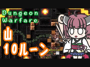 【Dungeon Warfare】山１０ルーンを攻略する東北きりたん