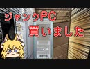 妖狐、ジャンクなPCを買う！？【ジャンクPC】