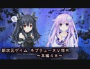 【新次元ゲイム　ネプテューヌＶⅡＲ：本編４8】カｗオｗスｗｗｗ