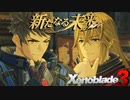 父としての悩み【Xenoblade3_新たなる未来】実況プレイ part07