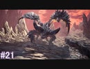 【MHWI】モンスターハンターワールド：アイスボーン 実況プレイ part21