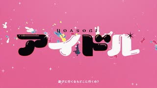 【蒼姫ラピス】アイドル【Xolueカバー】