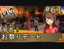 【P4G】ペルソナ4 ザ・ゴールデン #61 浴衣の女の子たち【初見実況プレイ】