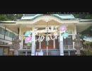 ニコ動で見る日本の風景“神奈川県 真鶴町 貴船神社”