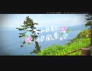 ニコ動で見る日本の風景“神奈川県 真鶴町 真鶴岬”