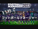 15秒で（何もわからない）FootballManager