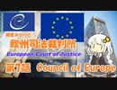 紲星あかりとEU判例  -Part 7-「EUと欧州評議会」【VOICEROID解説】