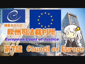紲星あかりとEU判例  -Part 7-「EUと欧州評議会」【VOICEROID解説】