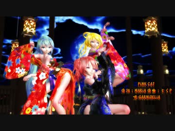【MMD】【230503】PiNK CAT Tda式 初音ミク 鏡音リン 重音テト kimono style【ray】【1049】