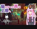【Stray】猫になった茜は宇宙を目指した Part12【A.I.VOICE実況】