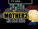 MOTHER2を初見実況 part20