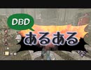 【サバイバー】ゆっくりとDBD-5１
