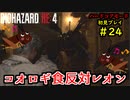 【BIOHAZARD RE:4】バイオでも目指すは超一流part24【協力実況】