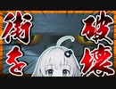 【バカゲー攻略シリーズ】地球防衛軍の会社が作った神ゲー、鉄人28号の解説（？）と実況をする。後編【VOICEROID実況プレイ】