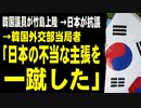 韓国議員が竹島上陸　→日本が抗議　→韓国外交部当局者「日本の不当な主張を一蹴した」