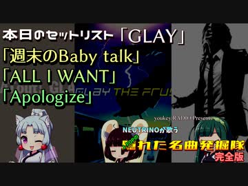 嗚呼、素晴らしきGLAYの世界【NEUTRINOが歌う！J-POPの隠れた名曲発掘隊#21・完全版】