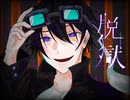 脱獄 歌ってみた [CRAVE]