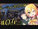 【outward】オーライぶらり旅 #04