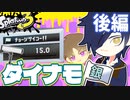 【偽実況】燭台切のダイナモ銀旗挑戦 with 長谷部（後編）【Splatoon3】