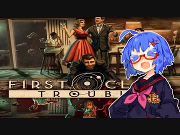 【First Class Trouble】ファーストクラスな馬鹿試合【VOICEROID・CeVIO AI実況プレイ】