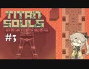 【Titan Souls】#3 弓矢を携えのんびり巨人狩り【VOICEVOX実況】