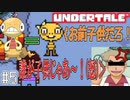 【アンダーテール】ズルッグに子供煽りされて切れるオーキド博士#5【実況プレイ】