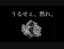 【うたってみた】うるせぇ、黙れ。/緑野アツヤ