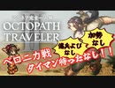 #2-2【アグネア完全一人旅】VSベロニカ　タイマン待ったなし！【オクトパストラベラー2】字幕解説
