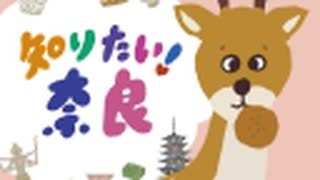 友の会発足！奈良をディープに楽しもう！【1/2】