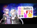 【ボイロラジオ】YuKaRiとAKaRiのYuARadio!　#19