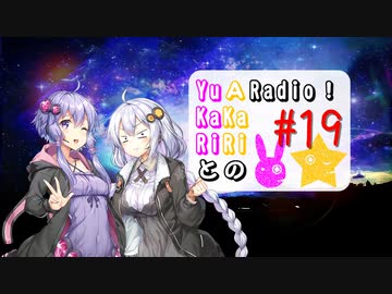 【ボイロラジオ】YuKaRiとAKaRiのYuARadio!　#19