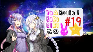 【ボイロラジオ】YuKaRiとAKaRiのYuARadio!　#19