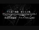 【全部私の声】すれ違う視線、重なる言葉。【歌ってみた】