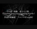 【全部私の声】すれ違う視線、重なる言葉。【歌ってみた】