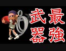 【スプラ3】今作はかなり強いらしい《ソイチューバ》