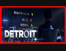 第1話「人質」の攻略【DetroitBecomeHuman】