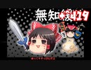 ＋無知なゆっくりがelonaを実況プレイ＋＾４１９（＾１２３７）