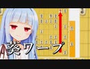 葵ワープ　実践編