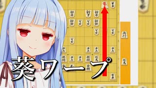 葵ワープ　実践編