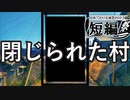 【ホラー劇場】閉じられた村